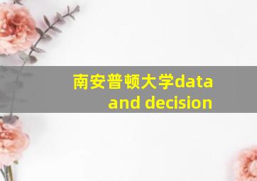 南安普顿大学data and decision